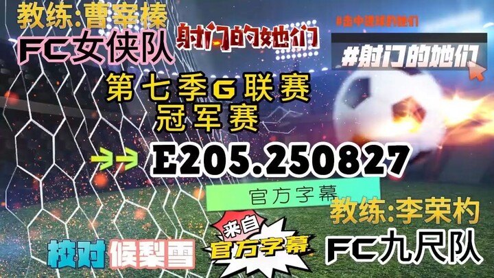 射击之星 E205.250827 中字