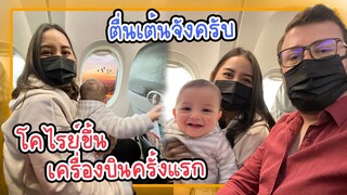 VLOG | โคไรย์ 5 เดือน ขึ้นเครื่องบินครั้งแรก ไปแจ้งเกิดผมเป็น"คนไทย"แล้วนะครับ