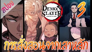 #​4 การสั่งสอนจากเสาหลัก ตอนที่ 3/4 (สปอย) ดาบพิฆาตอสูร ★ Kimetsu no yaiba ★