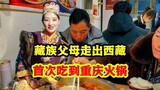 藏族姑娘带父母走遍全国，不远万里到达重庆，只为一顿正宗老火锅