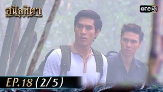 #อนิลทิตา Ep.18 (2/5) | 3 ก.ค. 67 | #one31