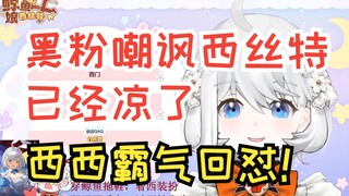 【鲸鱼娘西丝特】黑粉嘲讽西丝特已经凉了，西西霸气回怼！黑粉们的发言太可笑了