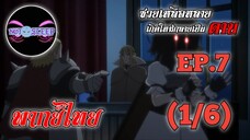ซวยเหลือหลายเกิดใหม่กลายเป็นดาบ Ep.7 (พากย์ไทย) 1/6