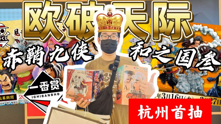 挑战海贼王全新限定一番赏！杭州这家新店让我重回巅峰！！