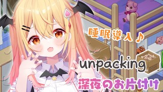【Unpacking】深夜のお部屋片付け♡睡眠導入にも💤【ホロライブ/夜空メル】