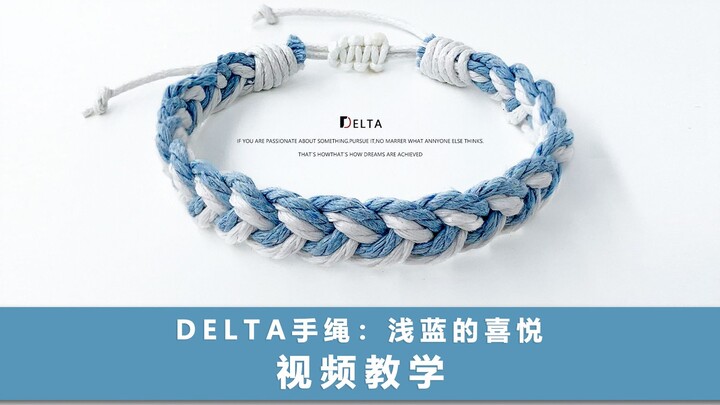 【บทเรียนถักเชือกข้อมือ】ดีลต้า ดีไซน์เครื่องประดับออริจินัล ความสุขแห่งสีฟ้าอ่อน