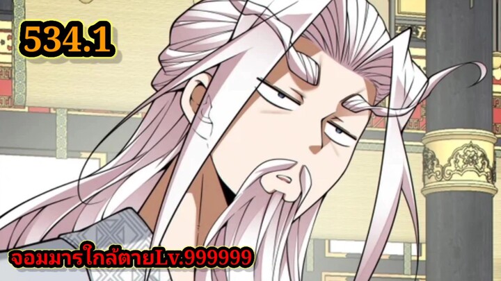 ลูกศิษย์ของผม คือเหล่ายอดวายร้าย534.1 My Disciples Are All Villains  #จอมมารใกล้ตาย #มังงะจีน