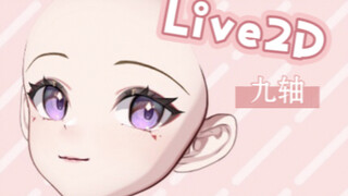 【Live2D九轴】秃头模型师的光头九轴美少女