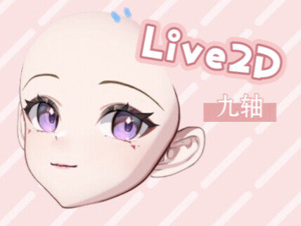 【Live2D九轴】秃头模型师的光头九轴美少女