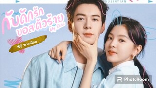 15.กับดักรัก บอสตัวร้าย