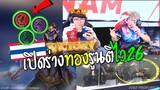 Rovชิงแชมป์โลกไทย เปิดร่างทองรูนตีไว26เอาจริง ช็อคกันทั้งสนาม !!!