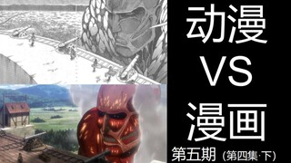 虚假的热血？好的改编会帮作者欺骗观众！|浅析wit如何改编巨人漫画  第五期