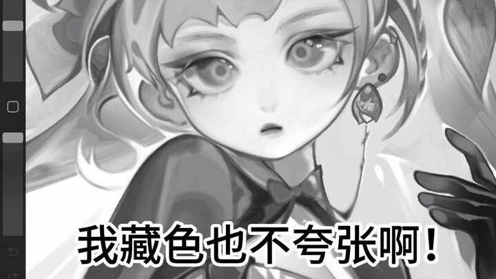 我藏色也不夸张啊！