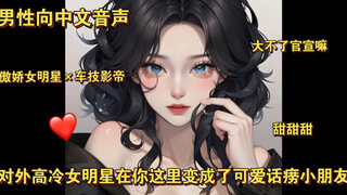 【男性向中文音声】（傲娇女明星×车技影帝）对外高冷女明星在你这里变成了可爱话痨小朋友