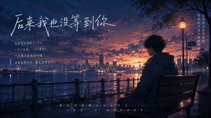Later, I Never Got to See You Again｜Original Chinese Song｜Sad & Emotional Anime Music｜Rainy Night