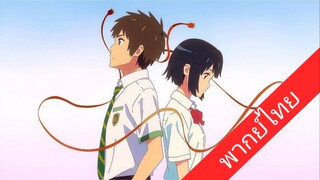 Your Name ซับไทย