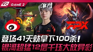 WBG vs FPX, gelombang baru LPL! Baru tampil 41 hari sudah mencatat 100 kill! Galaxy super tangguh le