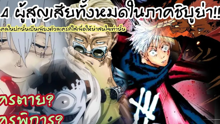 14บุคคลผู้สูญเสียในเหตุการณ์ชิบูย่า! มหาเวทย์ผนึกมาร