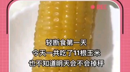 วันแรกของการอดอาหารแบบเบาๆ กินข้าวโพดไป 11 ฝักแล้ว!