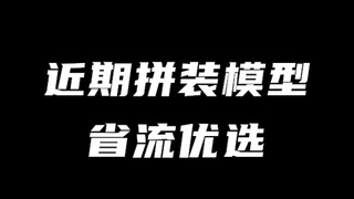 【省流】关于近期做过的拼装模型，个人的看法