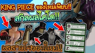 KingPiece: เตรียมตัวพบกับ ผลปีศาจสายโซออนใหม่ และ ผลไคโดใกล้มาแล้ว!!