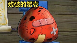 蟹老板由于长期劳累，导致自己的蟹壳破损不堪