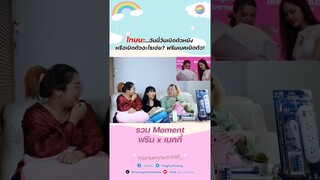 งานนี้...เปิดตัวอะไรกันแน่?! #ฟรีนเบค   #FreenBecky #MomentFreenBecky