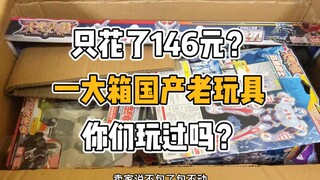 146元淘了一大箱国产老玩具，据说是当年良心产品，有人可玩过？