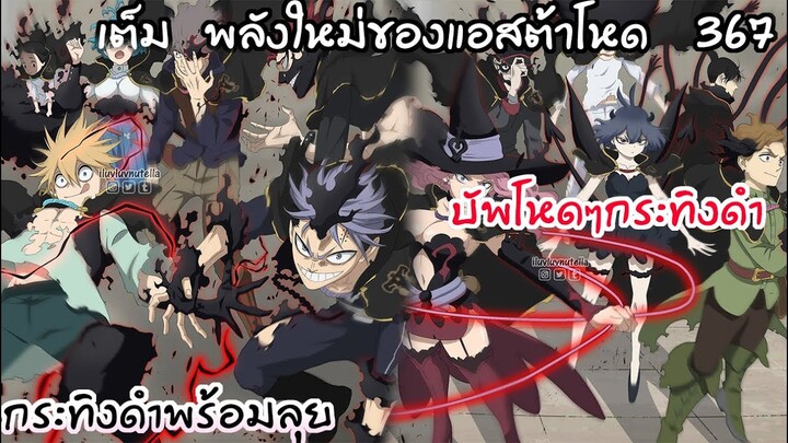 บัพกระทิงดำ เก่งสุดในโชเน็นจั้มแล้ว!! Black Clover 367