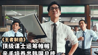 2022年最新韩国电影《王者制造》，顶级谋士，亲手培养出韩国总统