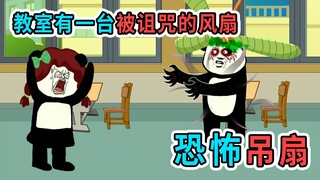 教室有一台被诅咒的吊扇，只要坐在底下就会出事，同学偏偏不信邪