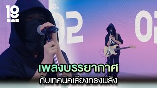 เพลงบรรยากาศ กับเทคนิคเสียงทรงพลัง | Highlight 19Lab EP.04 | 24 ก.ค. 67 | one31