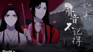 【天官赐福】 | 如果声音不记得 | 花怜｜每个转身 恍若初见