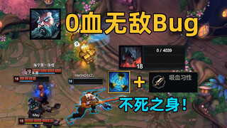 不死概念神bug：时光R+吸血习性=0血不死！泉水也无法攻击！