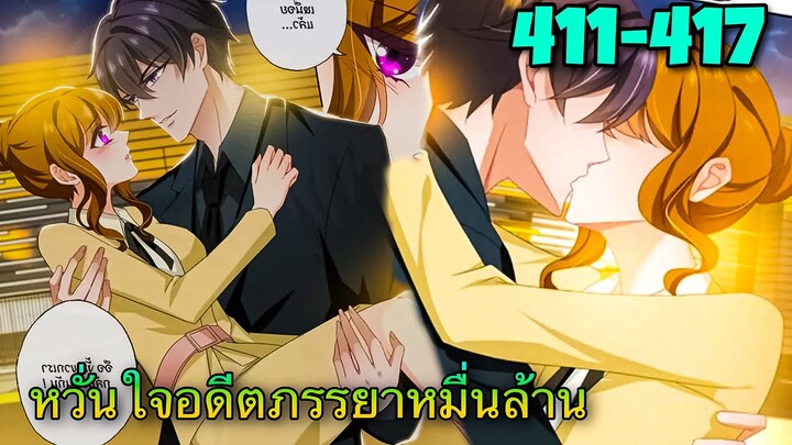 หวั่นใจอดีตภรรยาหมื่นล้าน | ตอนที่ 411-417