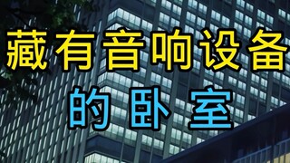 ♿藏有音祥设备的卧室♿