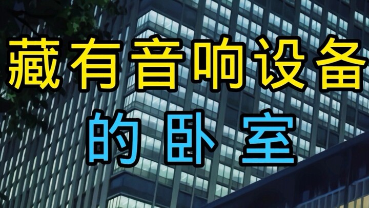 ♿藏有音祥设备的卧室♿