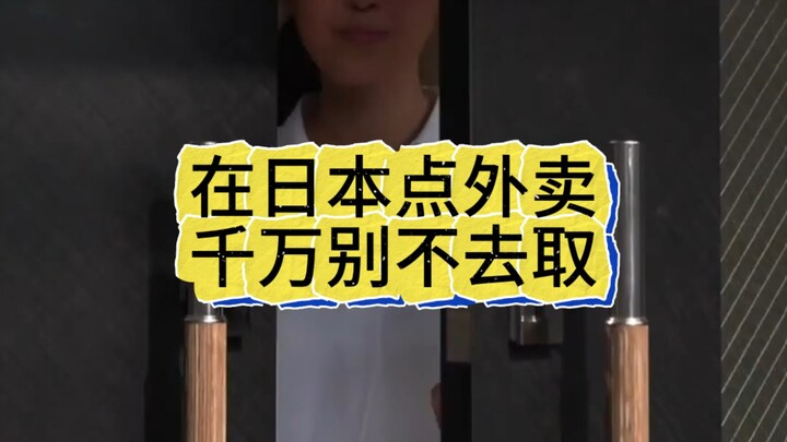 在日本点外卖，千万别不去取