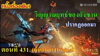 เสี่ยวเอ้อ อนิเมะ ภาค5 ตอนที่431 ll วิญญาณยุทธ์ของถังชาน!!! ปรากฏออกมา