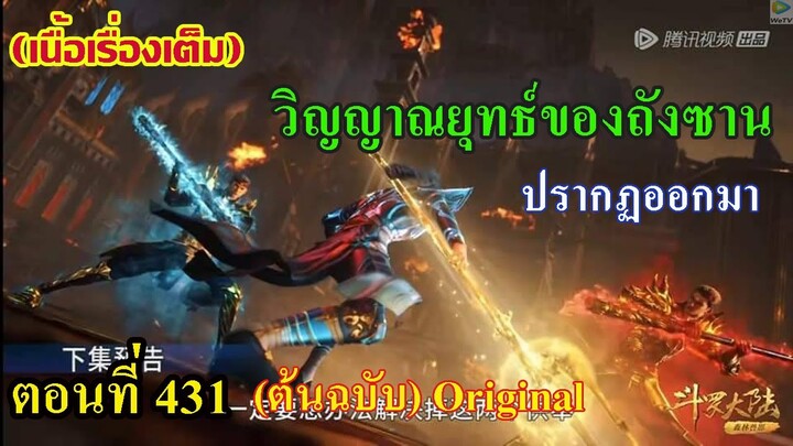 เสี่ยวเอ้อ อนิเมะ ภาค5 ตอนที่431 ll วิญญาณยุทธ์ของถังชาน!!! ปรากฏออกมา