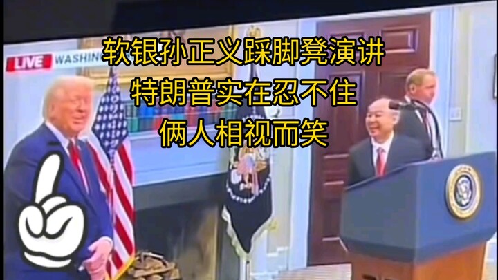 软银孙正义踩脚凳演讲，特朗普实在忍不住，俩人相视而笑