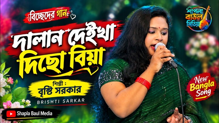 Brishti Sarkar | বৃষ্টি সরকার | New Bangla Song | Shapla Baul Media