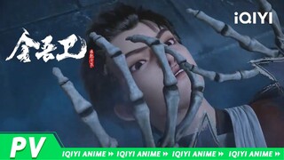 天降雷火，京城迷案，所有异象究竟是天灾还是人为？《金吾卫之风起金陵》概念PV【欢迎订阅 爱奇艺动漫站】
