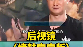 《后视镜》烤麸宝宝版