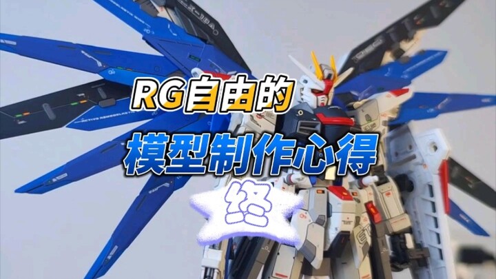 本期是rg自由制作心得，有一定划水嫌疑，请谨慎观看