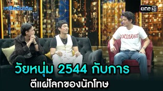 วัยหนุ่ม 2544 กับการ ตีแผ่โลกของนักโทษ | Highlight Ep.78 | เกลือวันเด้อ | 25 พ.ย. 67 | one31