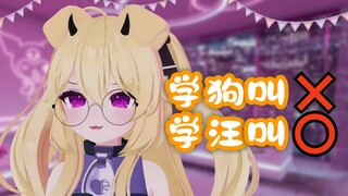 【Cerber】好险 差点学“狗叫”