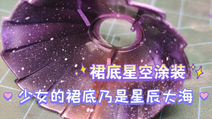 少女的裙底乃是星辰大海：寿屋创彩少女庭院：结成园，机娘 星空涂装