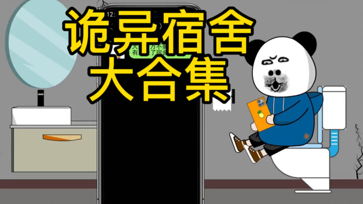 【诡异寝室】大合集，大家千万不要出声，有人进了宿舍……