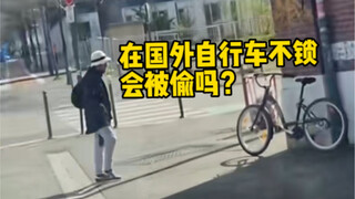 在国外自行车不去锁放在路边会被偷走吗？